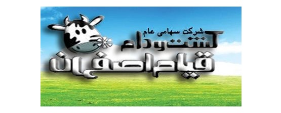 عضو هیئت مدیره شرکت کشت و دام قیام اصفهان تغییر کرد