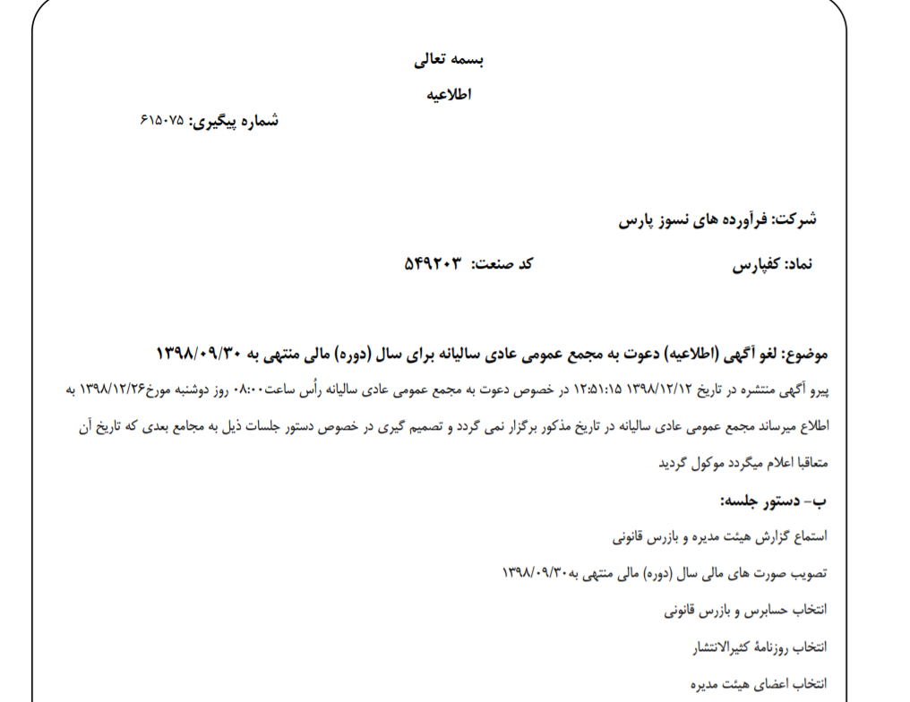 لغو برگزاری مجمع عمومی عادی «کفپارس»