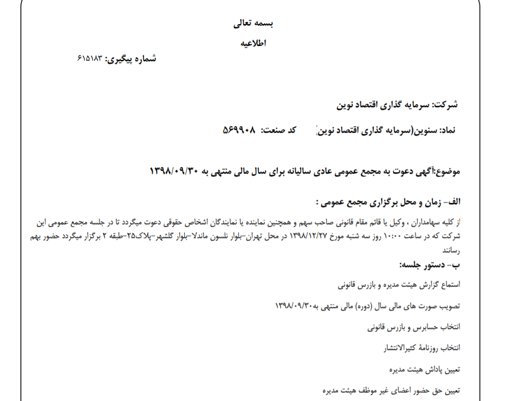 «سنوین» سهام‌داران خود را جهت برگزاری مجمع عمومی عادی فراخواند