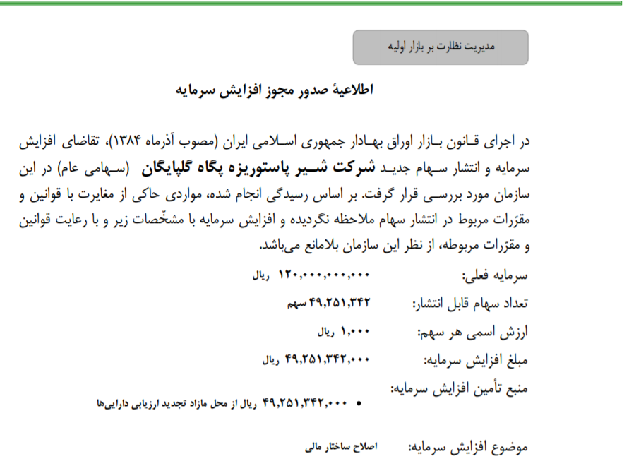 صدور مجوز افزایش سرمایه «غگلپا»