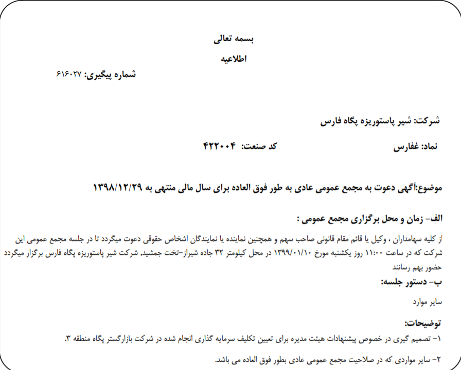 «غفارس» سهام‌داران خود را برای برگزاری مجمع عمومی عادی به طور فوق العاده فراخواند