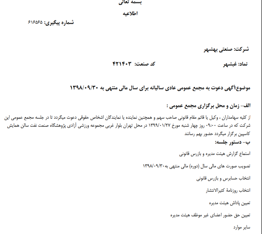 «غبشهر» سهام‌داران خود را جهت برگزاری مجمع عمومی عادی فراخواند