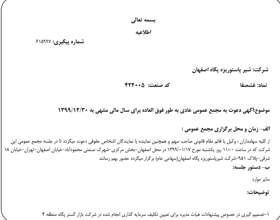 «غشصفا» سهام‌داران خود را برای برگزاری مجمع عمومی عادی به طور فوق العاده فراخواند