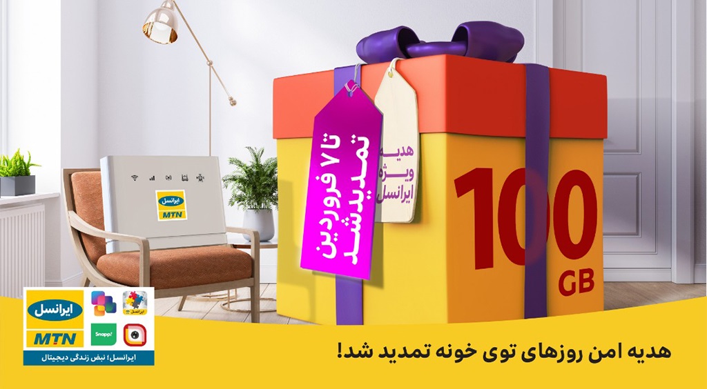 ۱۰۰گیگابایت اینترنت ثابت TD-LTE رایگان برای مشترکان ایرانسل تمدید شد