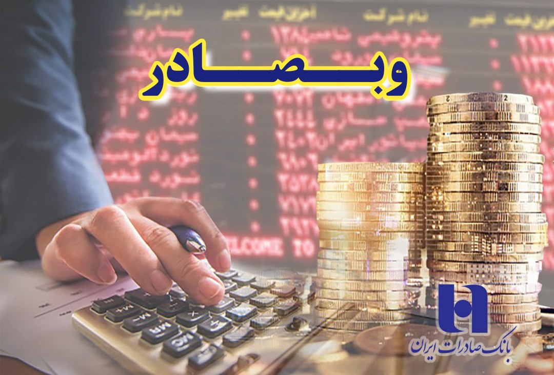 چشم‌انداز افزایش سود «وبصادر» در سال ٩٨