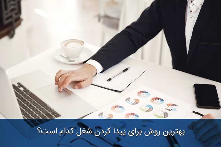 بهترین روش برای پیدا کردن شغل کدام است؟