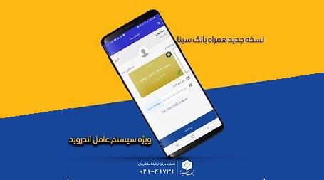 قابلیت به روزرسانی خودکار برای نسخ قدیمی همراه بانک سینا فعال شد