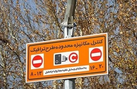 80روز تردد رایگان ساکنان محدوده طرح ترافیک