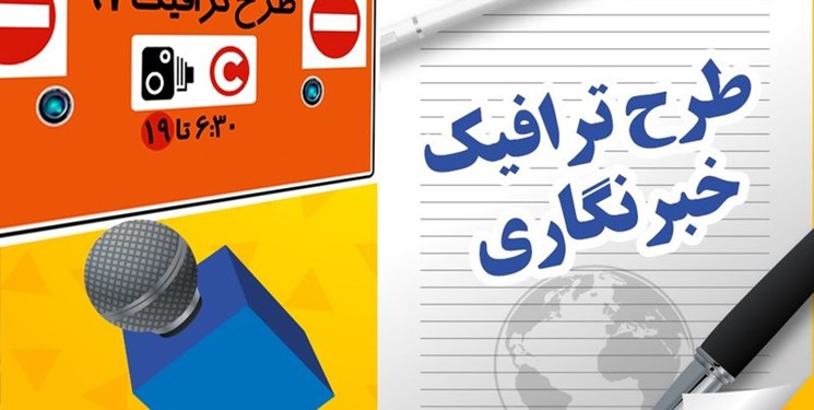 رسانه‌های خصوصی در اولویت طرح ترافیک خبرنگاری