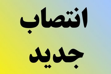 انتصاب 2عضو جدید کمیته توسعه دولت الکترونیک و هوشمند سازی وزارت اقتصاد