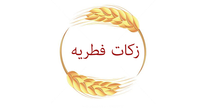 8000 تومان؛ مبلغ فطریه سال 1398