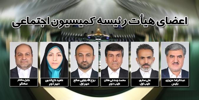 عبدالرضا عزیزی بر کرسی ریاست کمیسیون اجتماعی تکیه زد