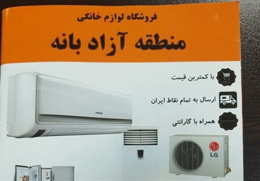 بانه؛ فروشگاه بزرگ لوازم خانگی تقلبی