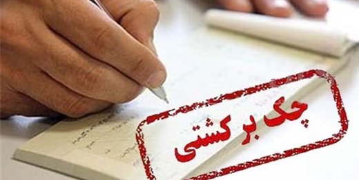 چه کسانی از قوانین جدید چک مستثنی می‌شوند؟