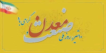 10تیر روز ملی صنعت و معدن گرامی باد +فیلم