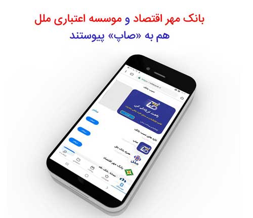 بانک «مهر اقتصاد» و موسسه اعتباری «ملل» هم به «صاپ» پیوستند