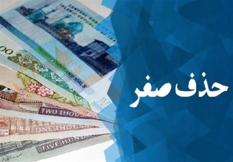 شرط موفقیت در اجرای حذف صفر از پول ملی