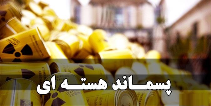 آنچه باید از کنوانسیون مشترک ایمنی مدیریت پسماند پرتوزا بدانیم