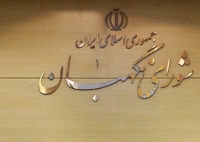 نظر شورای نگهبان در خصوص تسهیل بدهی بانکی