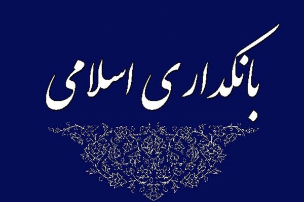 طرح جامع بانکداری اسلامی تا پایان هفته نهایی می‌شود