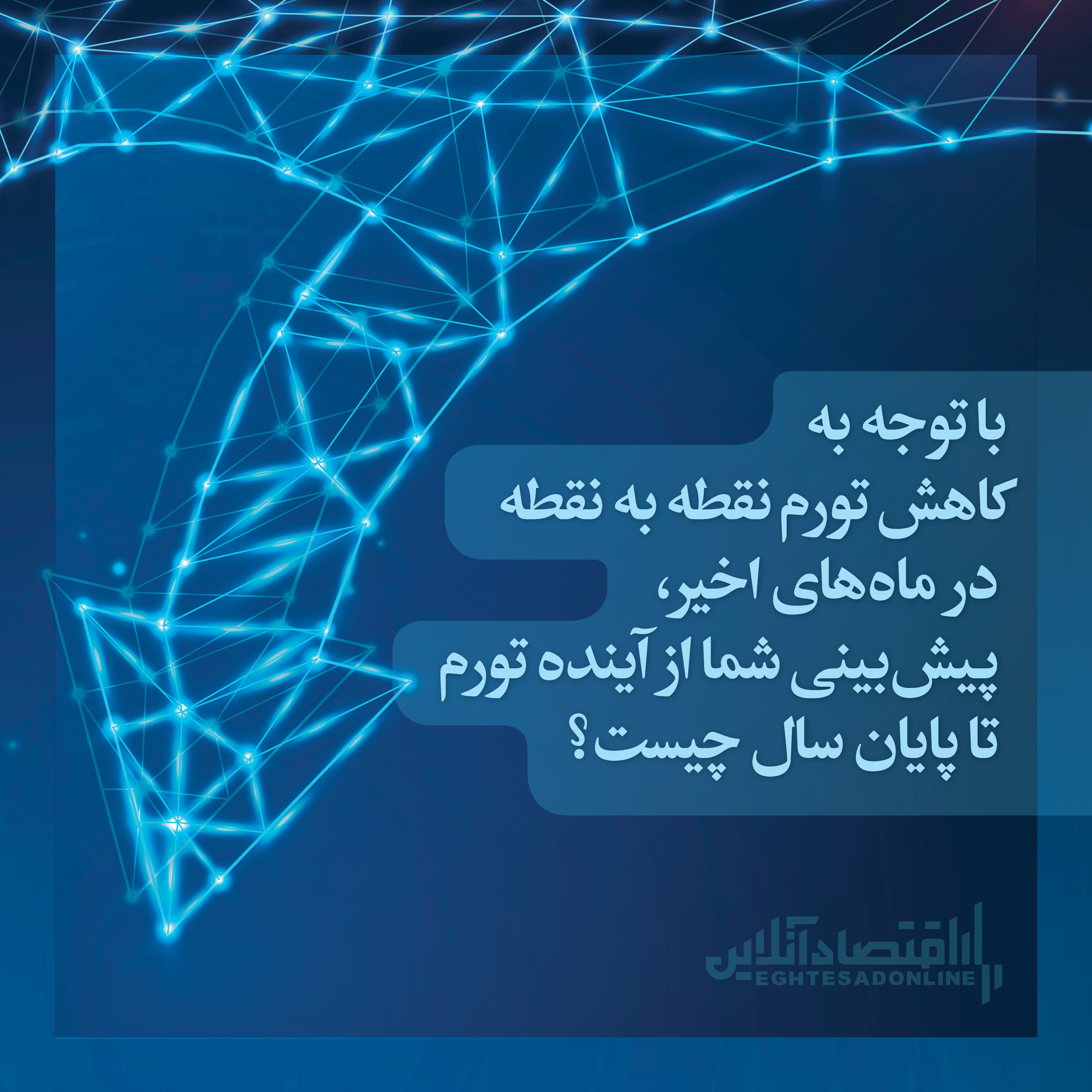 پیش‌بینی مخاطبان اقتصادآنلاین از آینده نرخ تورم/ سیاست خارجی و داخلی، عامل اصلی تغییرات اقتصادی از نظر مردم