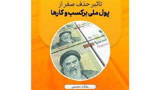 تاثیر حذف صفر از پول ملی برکسب و کارها