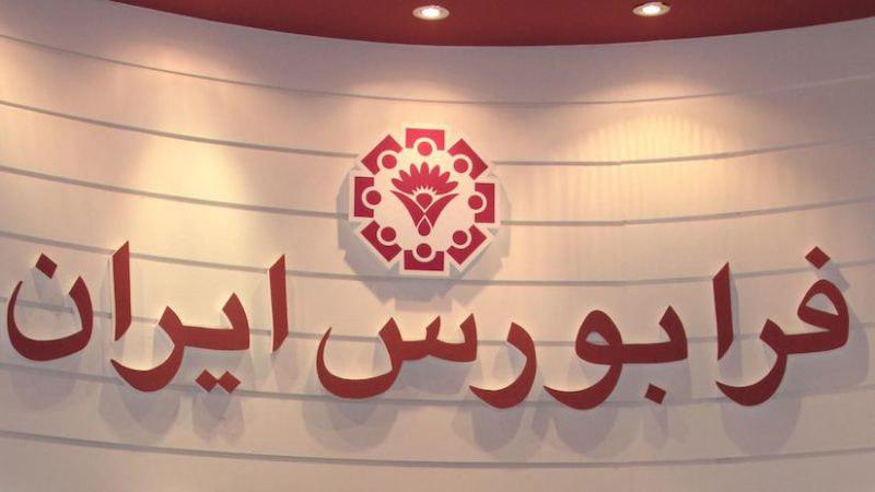 اصلاح دستورالعمل نحوه انجام معاملات اوراق بهادار در فرابورس