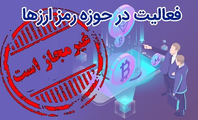 اطلاعیه بانک مرکزی در خصوص رمز ارزها