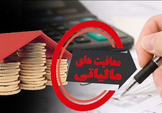 چرا برخی افراد باید از پرداخت مالیات معاف باشند؟