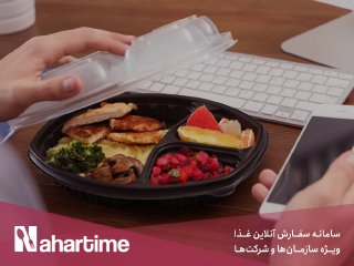 ناهارتایم، راهکاری برای تامین غذای پرسنل