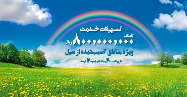 تسهیلات ارزان­‌قیمت برای آسیب­‌دیدگان از سیل