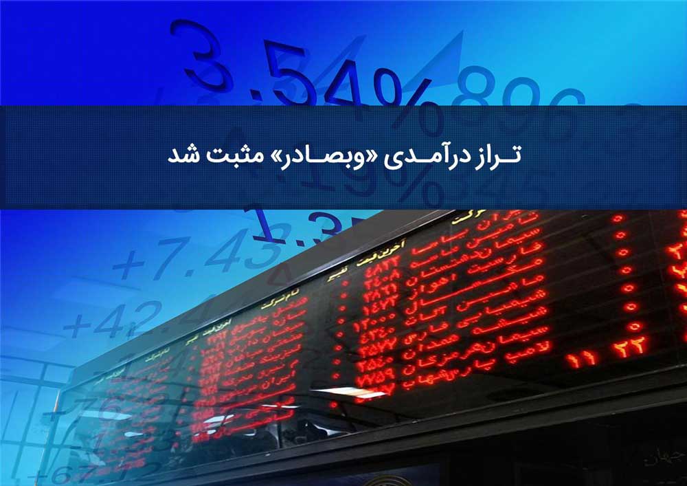 «وبصادر» در نیم سال اول ٩٨ چه کرد؟