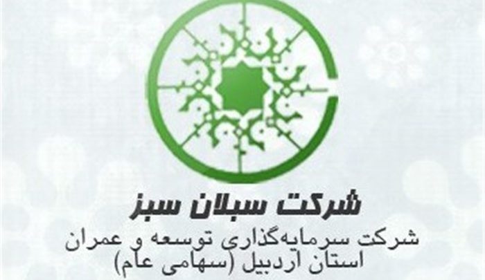 نایب رییس هیئت مدیره سرمایه گذاری توسعه و عمران استان اردبیل تغییر کرد