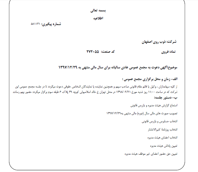 «فروی» سهام‌داران خود را برای برگزاری مجمع عمومی عادی سالیانه فراخواند