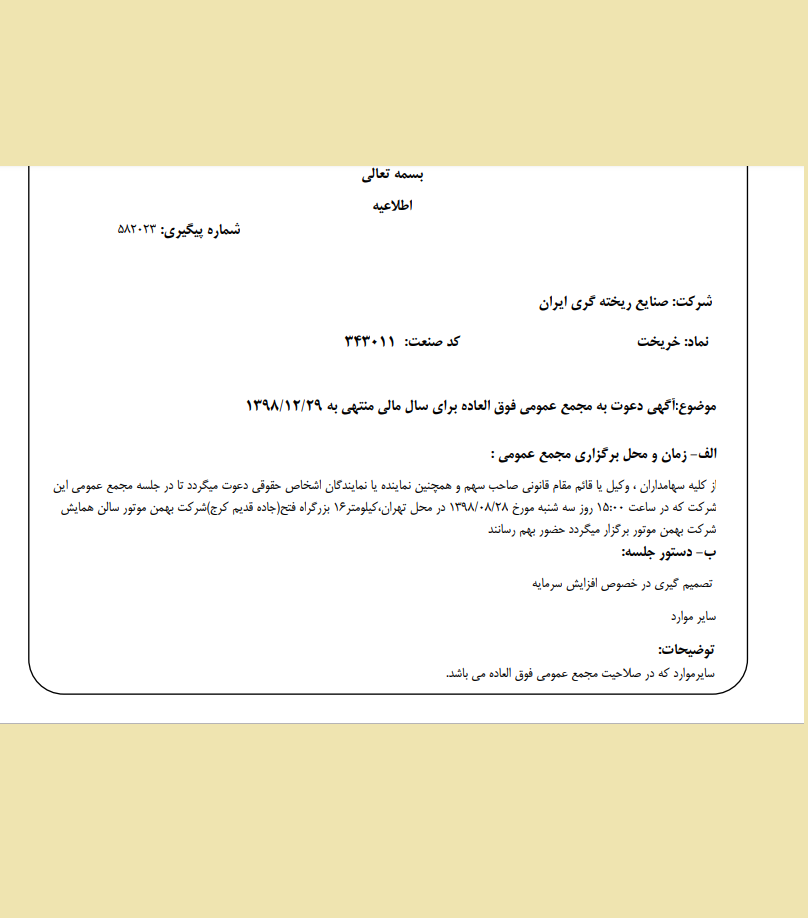 «خریخت» سهام‌داران خود را برای برگزاری مجمع عمومی فوق‌العاده دعوت کرد