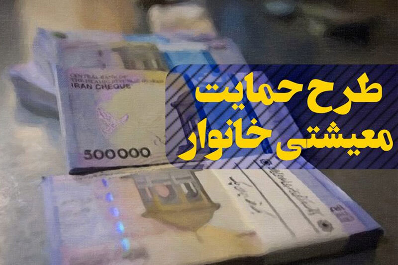 چه کسانی پنجمین بسته حمایت معیشتی را دریافت می‌کنند؟/  افرادی که در اسفندماه بسته معیشتی دریافت کردند، در فروردین جزو مشمولان هستند