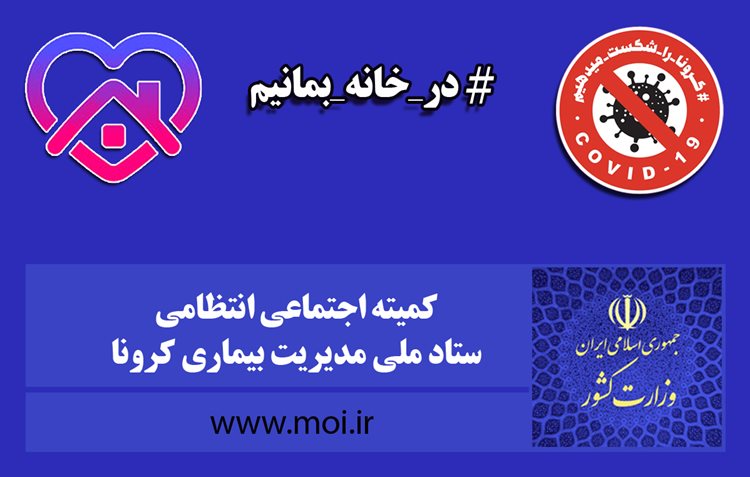 تاکید بر ماندن در خانه در روز ۱۳فروردین