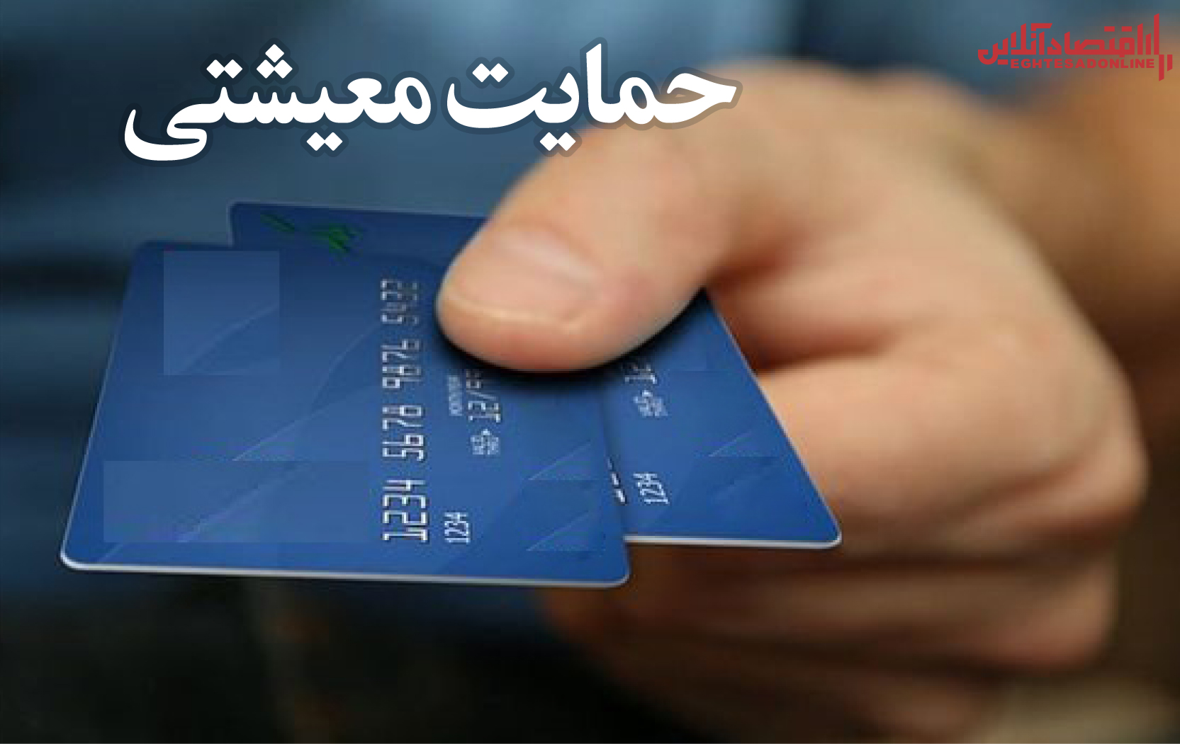 اعطای کارت اعتباری 1و 2میلیون تومانی به اقشار آسیب‌پذیر