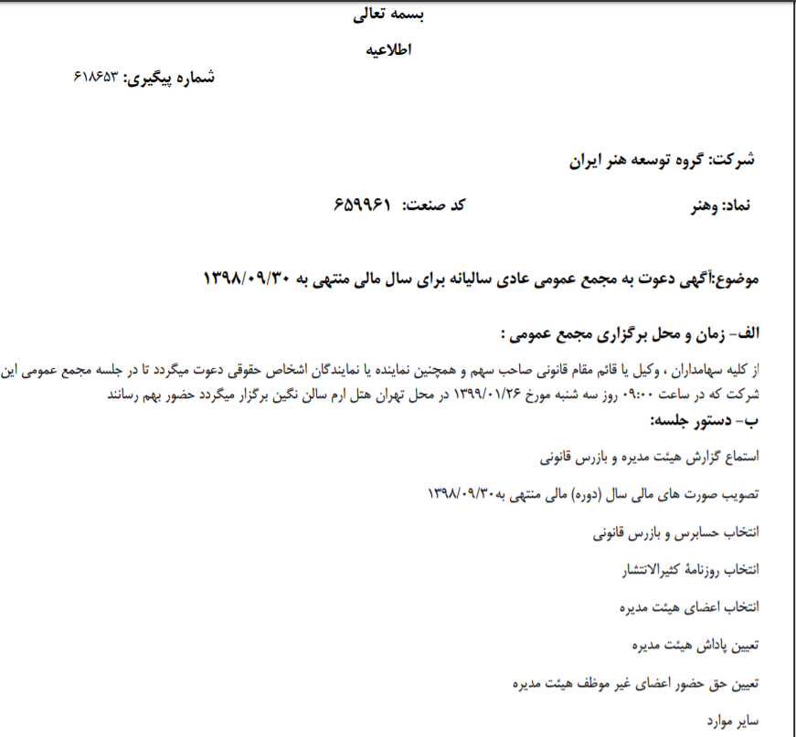 «وهنر» سهام‌داران را به منظور تشکیل مجمع عمومی عادی سالیانه فراخواند