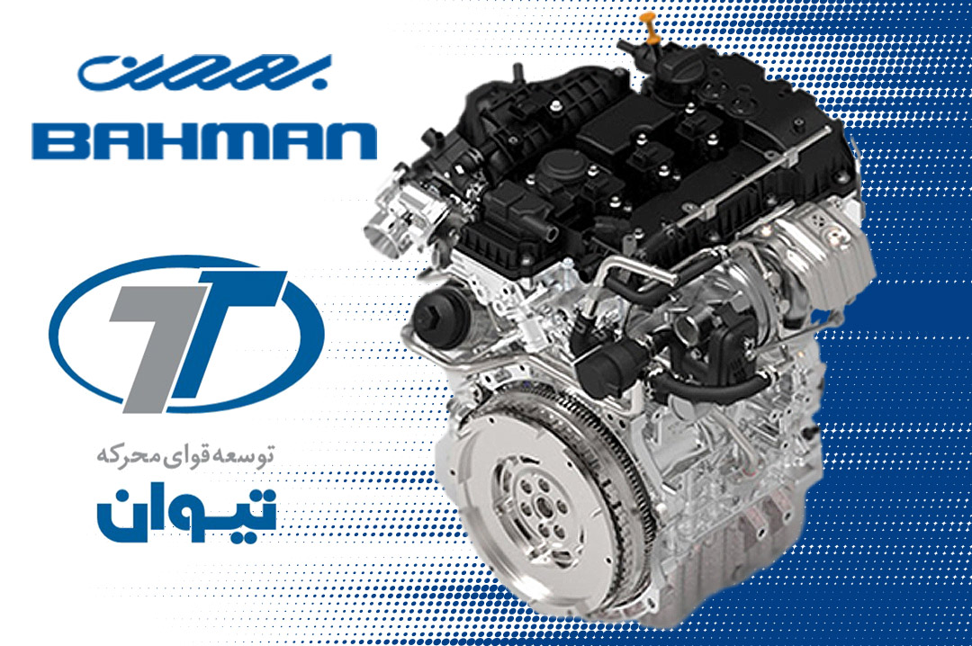 تولید موتورهای کم مصرف و پرقدرت، دستاورد نوین گروه بهمن