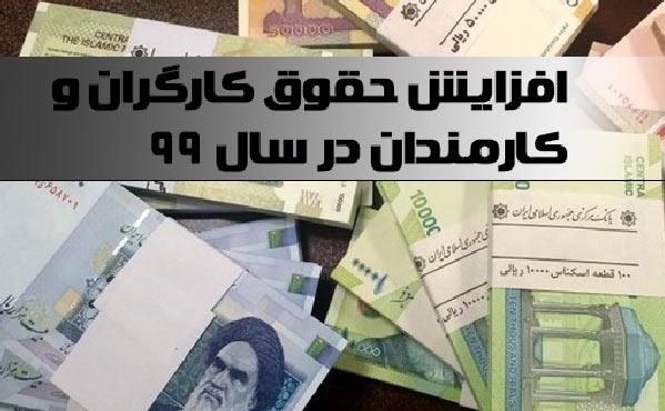 حقوق امسال کارمندان و بازنشستگان چقدر افزایش می‌یابد؟