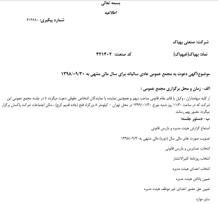 «بهپاک» سهام‌داران را به منظور تشکیل مجمع عمومی عادی سالیانه فراخواند