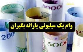 ثبت‌نام پیامکی برای وام یک میلیون تومانی کرونا آغاز می‌شود