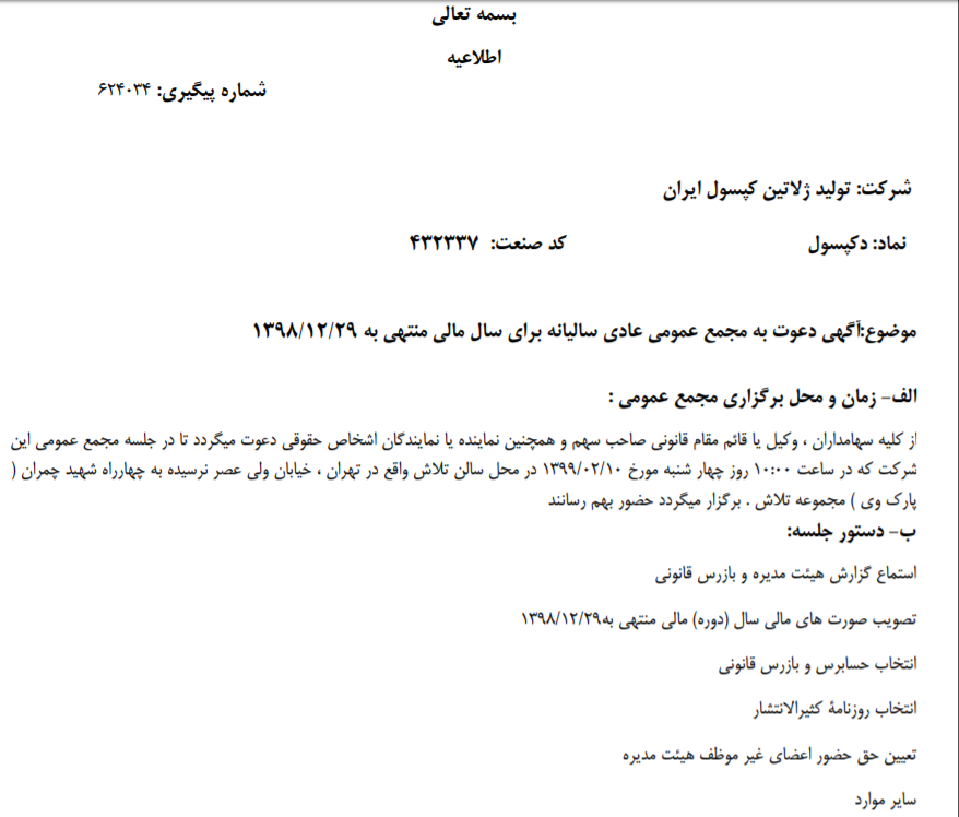 «دکپسول» سهامداران خود را برای شرکت در مجمع عمومی عادی سالیانه فراخواند