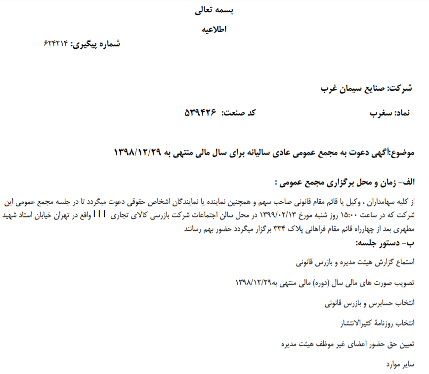 «سغرب» سهامداران خود را برای شرکت در مجمع عمومی عادی سالیانه فراخواند