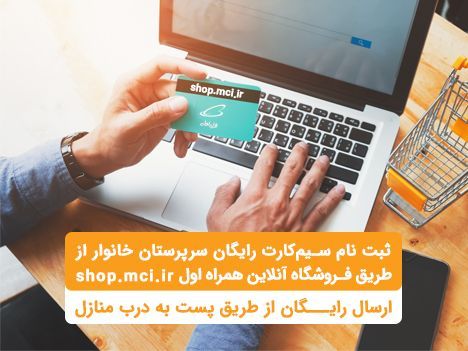 ثبت‌نام سیم‌کارت سرپرستان خانوار فقط بصورت غیرحضوری