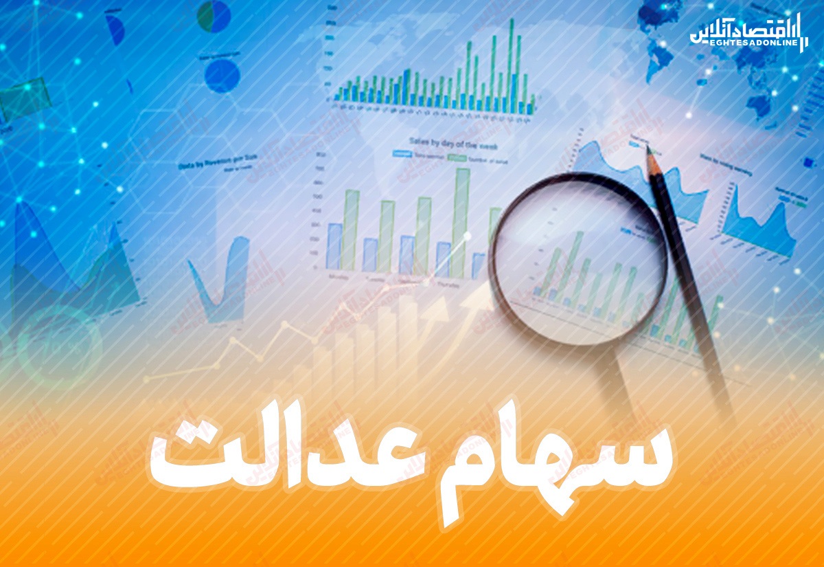 ۵ میلیون و ۷۳۹هزار تومان؛ ارزش سهام عدالت قابل فروش