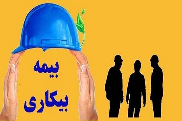 کارگران اخراجی هم مشمول بیمه بیکاری می‌شوند