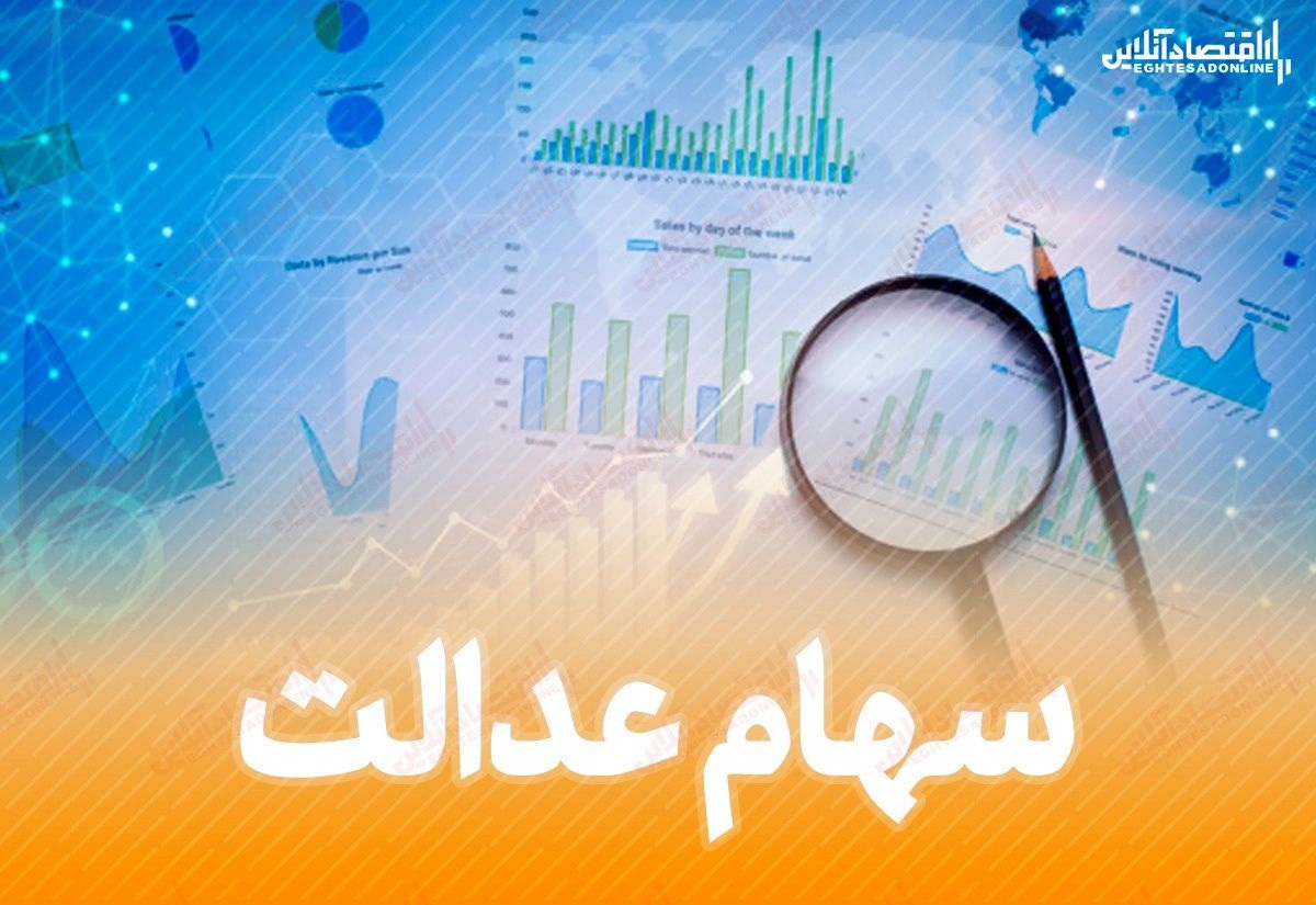 آخرین خبرها از واگذاری سهام عدالت به مشمولان جدید