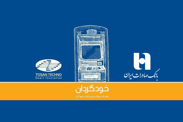 اضافه‌شدن بانک صادرات ایران به جمع بانک‌های دارای CRS توسن‌تکنو